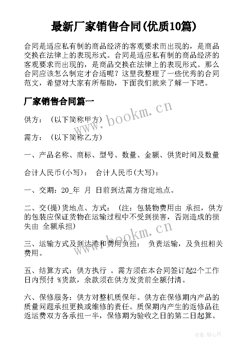 最新厂家销售合同(优质10篇)