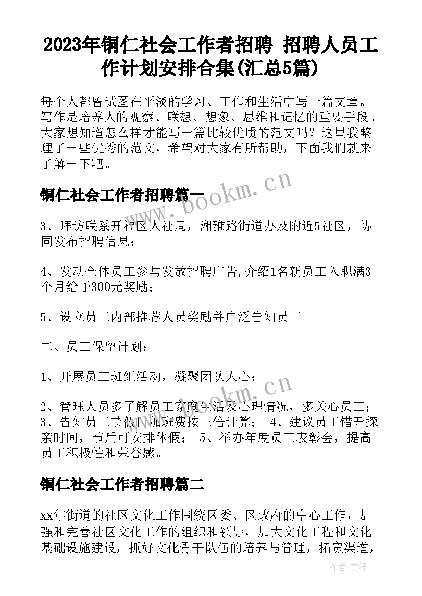 2023年铜仁社会工作者招聘 招聘人员工作计划安排合集(汇总5篇)