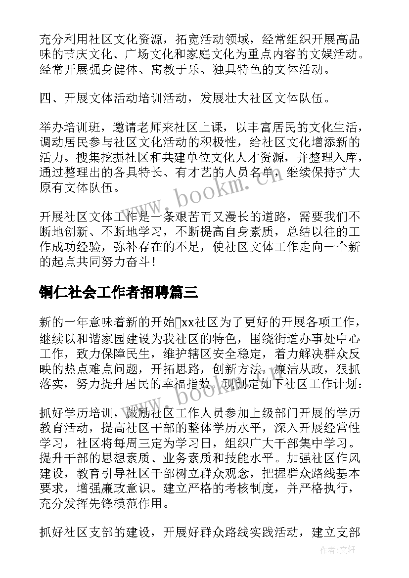 2023年铜仁社会工作者招聘 招聘人员工作计划安排合集(汇总5篇)