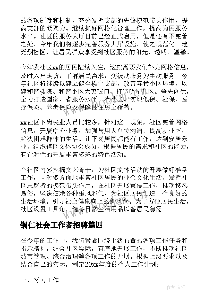 2023年铜仁社会工作者招聘 招聘人员工作计划安排合集(汇总5篇)