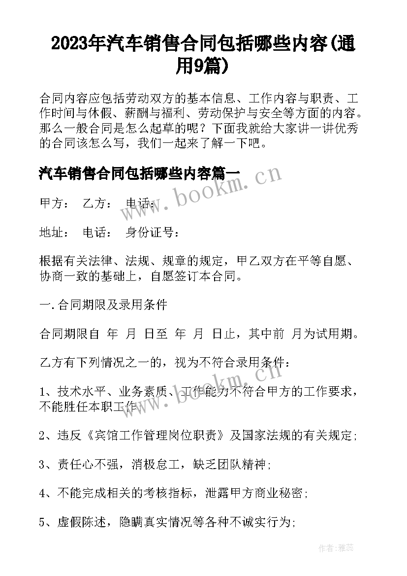 2023年汽车销售合同包括哪些内容(通用9篇)