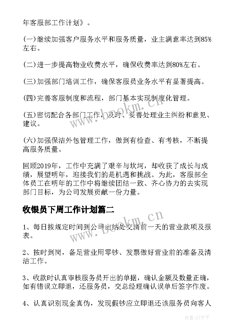 2023年收银员下周工作计划 收银员工作计划(汇总7篇)