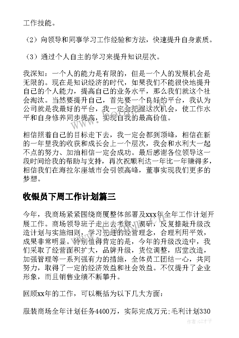 2023年收银员下周工作计划 收银员工作计划(汇总7篇)