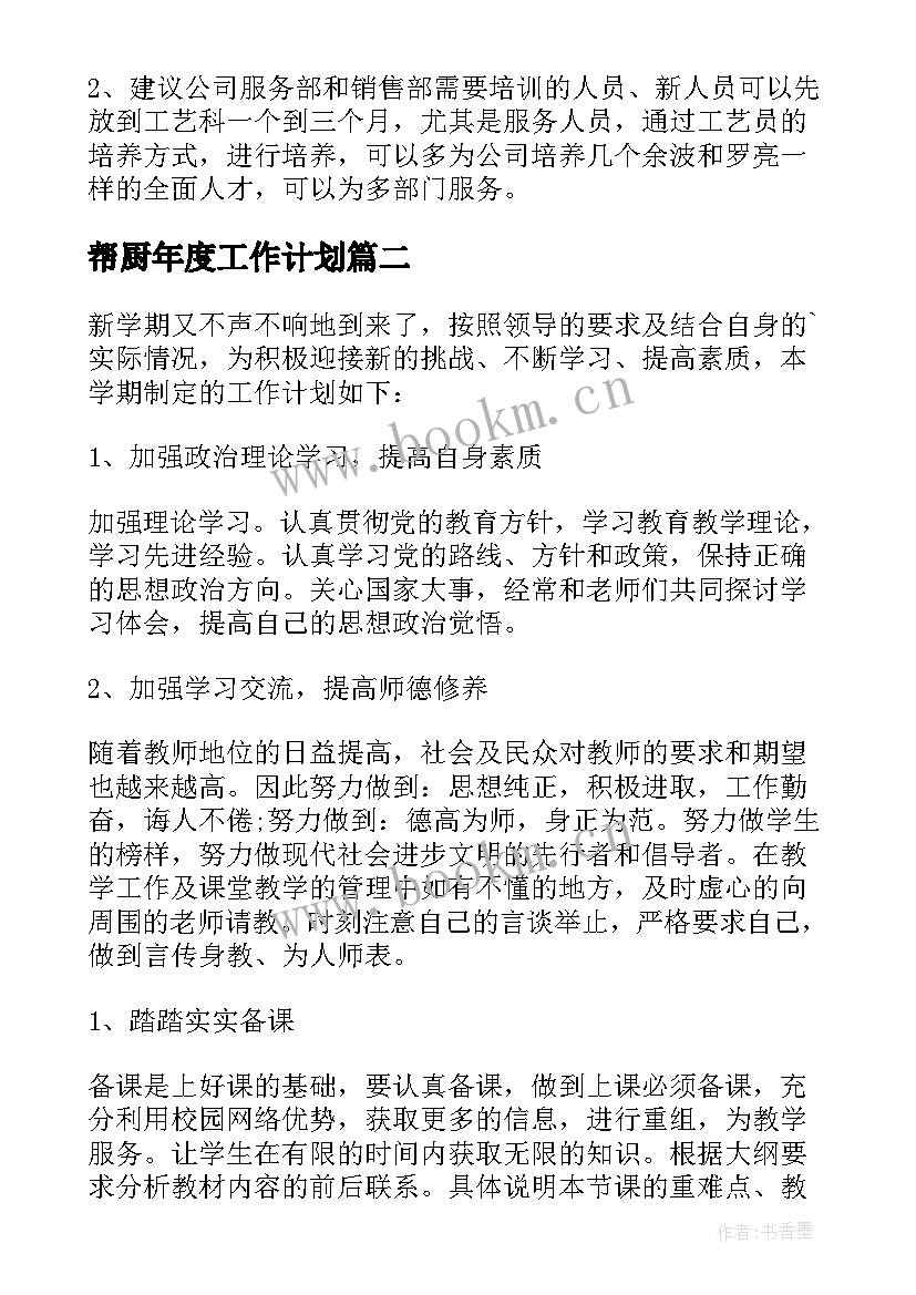 2023年帮厨年度工作计划(精选5篇)