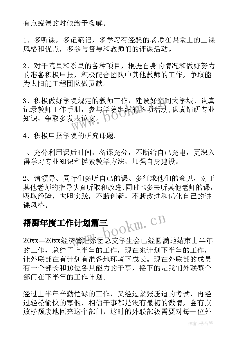 2023年帮厨年度工作计划(精选5篇)