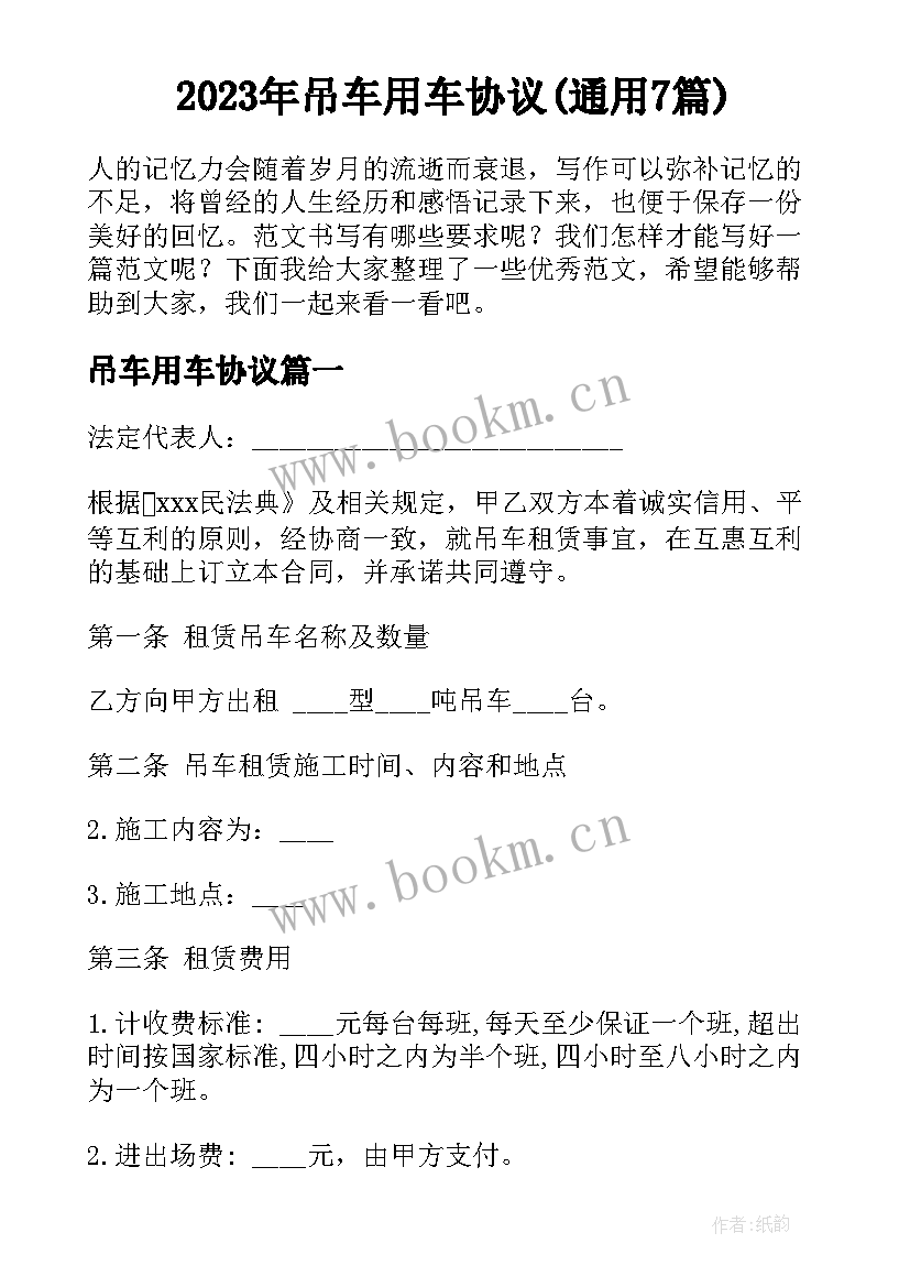 2023年吊车用车协议(通用7篇)