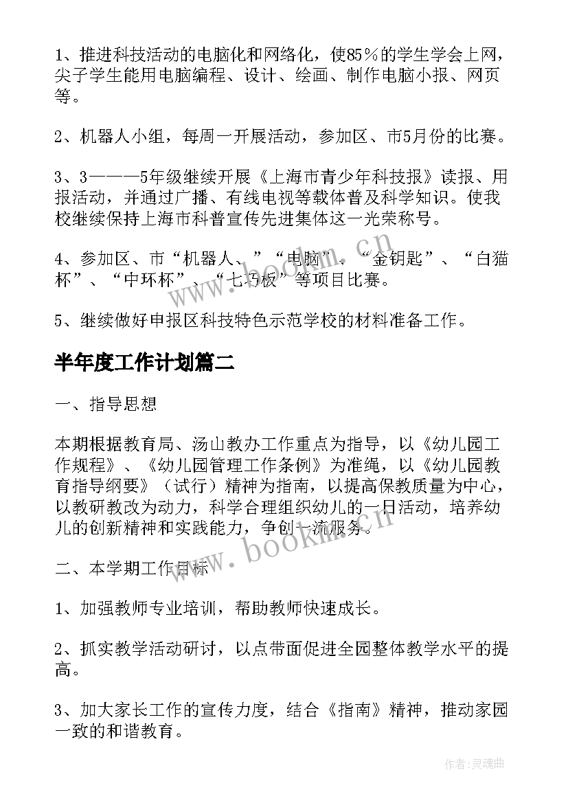 2023年半年度工作计划(通用5篇)