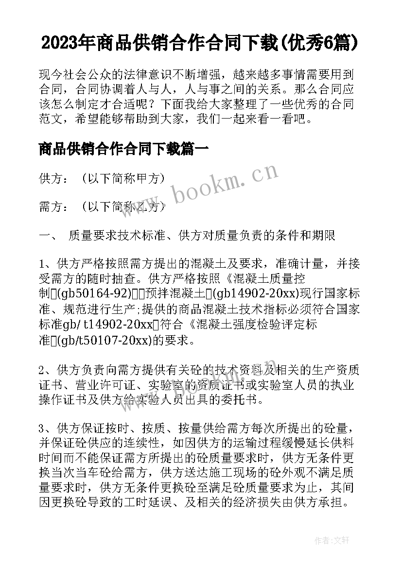 2023年商品供销合作合同下载(优秀6篇)