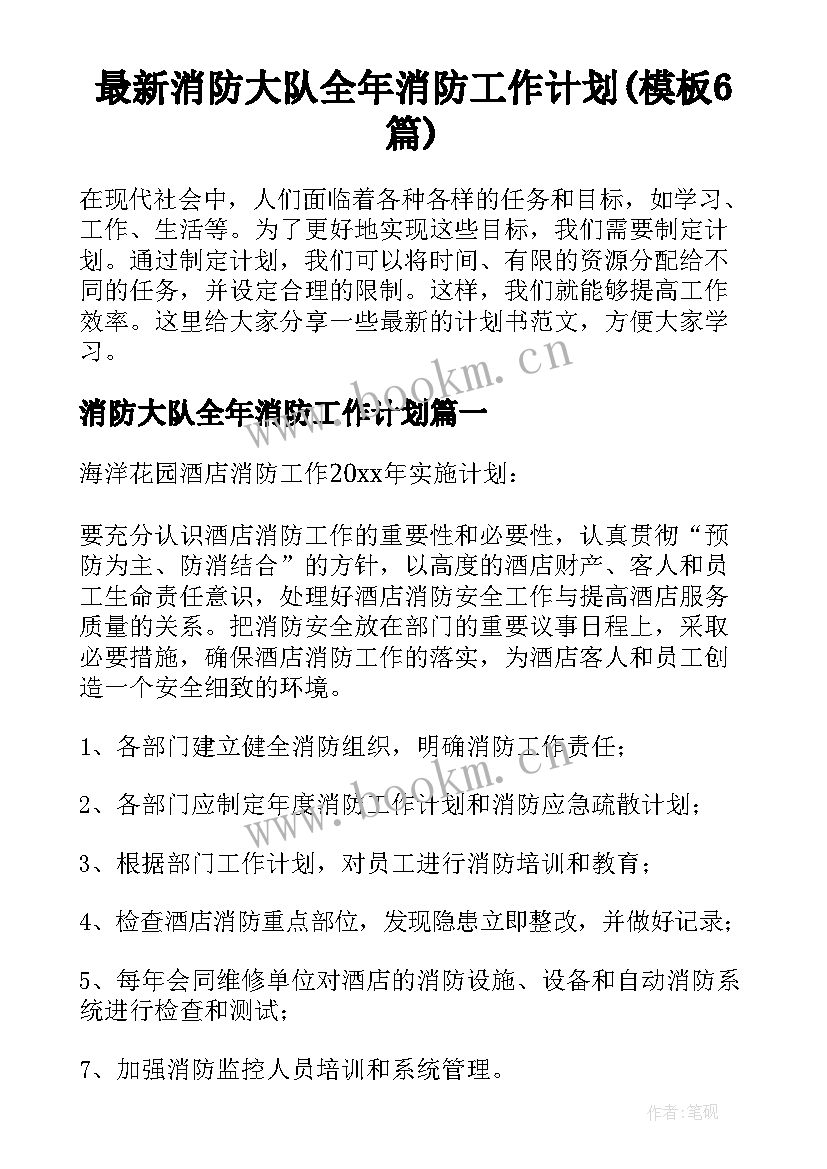 最新消防大队全年消防工作计划(模板6篇)