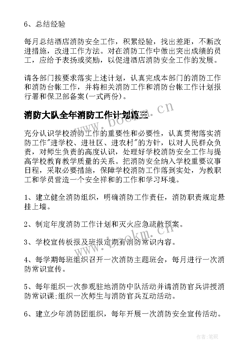 最新消防大队全年消防工作计划(模板6篇)