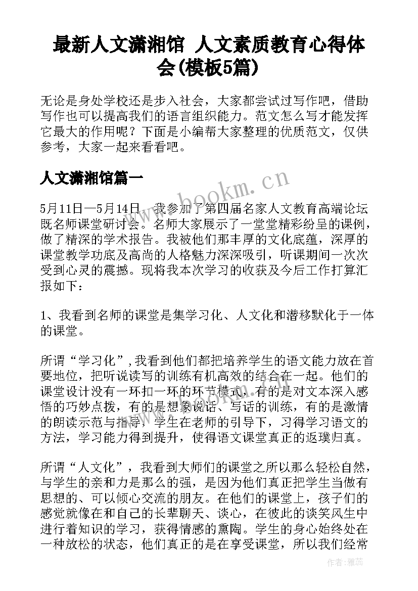 最新人文潇湘馆 人文素质教育心得体会(模板5篇)