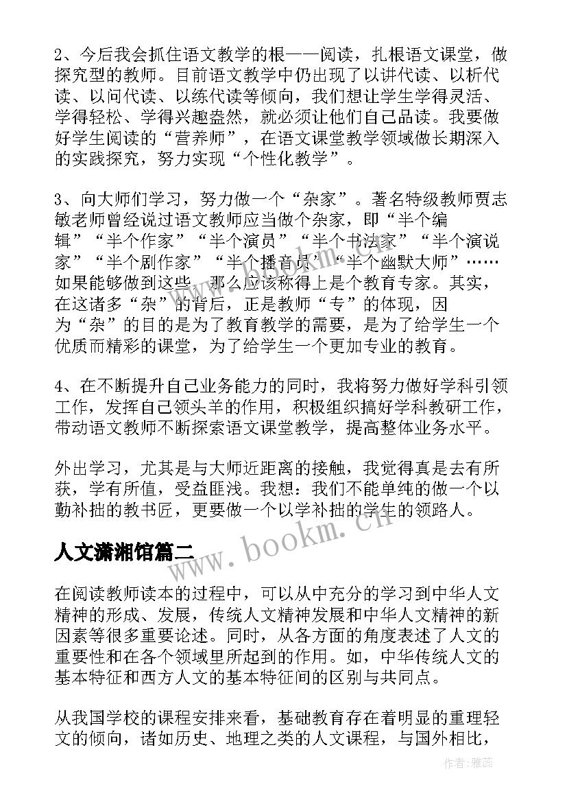 最新人文潇湘馆 人文素质教育心得体会(模板5篇)