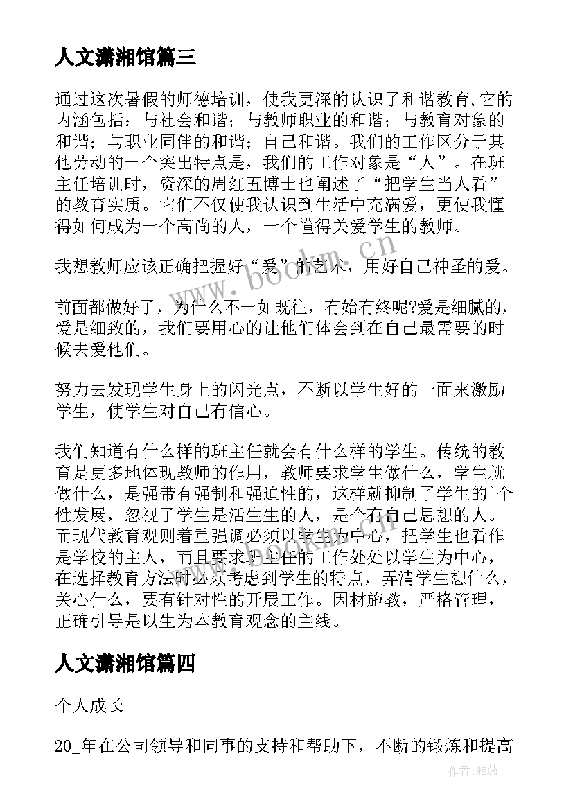 最新人文潇湘馆 人文素质教育心得体会(模板5篇)