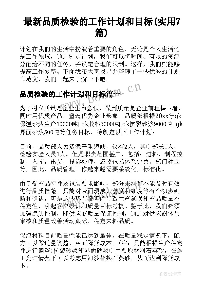 最新品质检验的工作计划和目标(实用7篇)