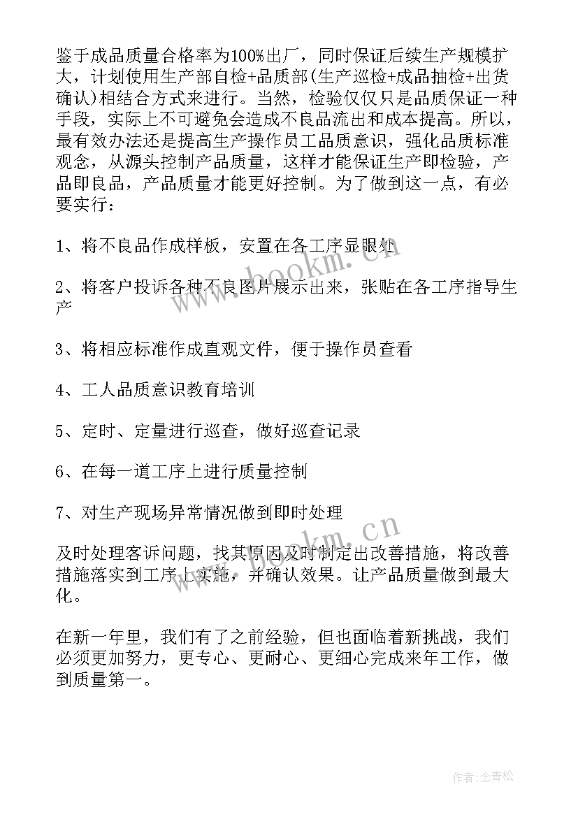 最新品质检验的工作计划和目标(实用7篇)