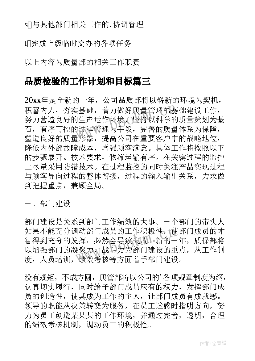 最新品质检验的工作计划和目标(实用7篇)