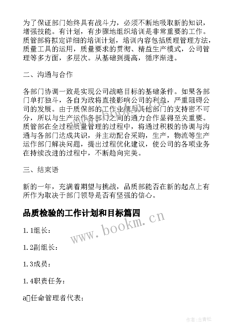 最新品质检验的工作计划和目标(实用7篇)