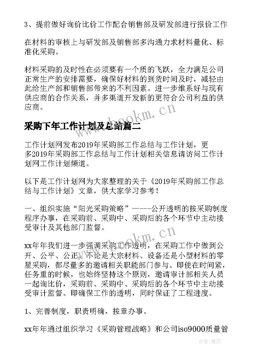 最新采购下年工作计划及总结 采购部终总结以及工作计划(汇总9篇)