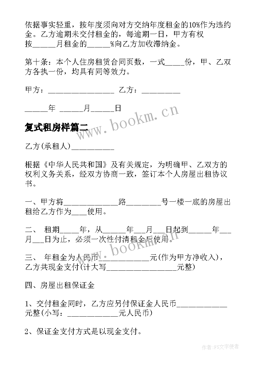 复式租房样 简单租房合同(优秀8篇)