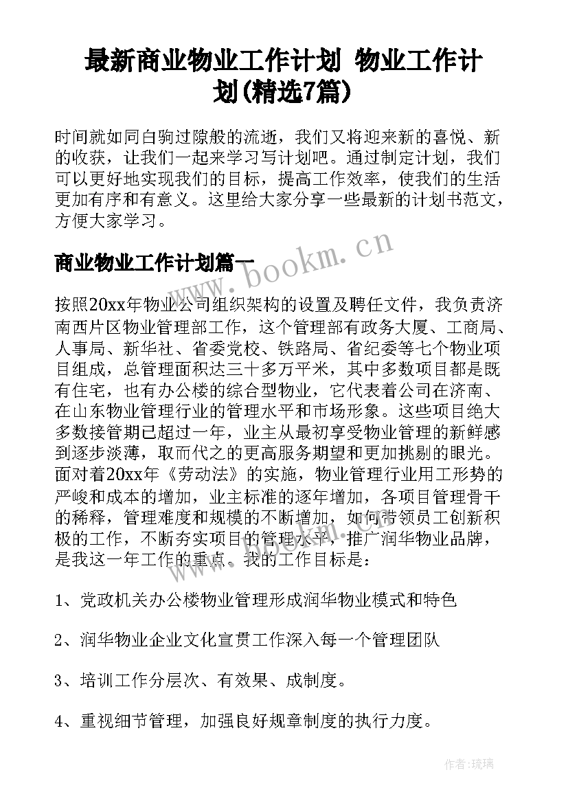 最新商业物业工作计划 物业工作计划(精选7篇)