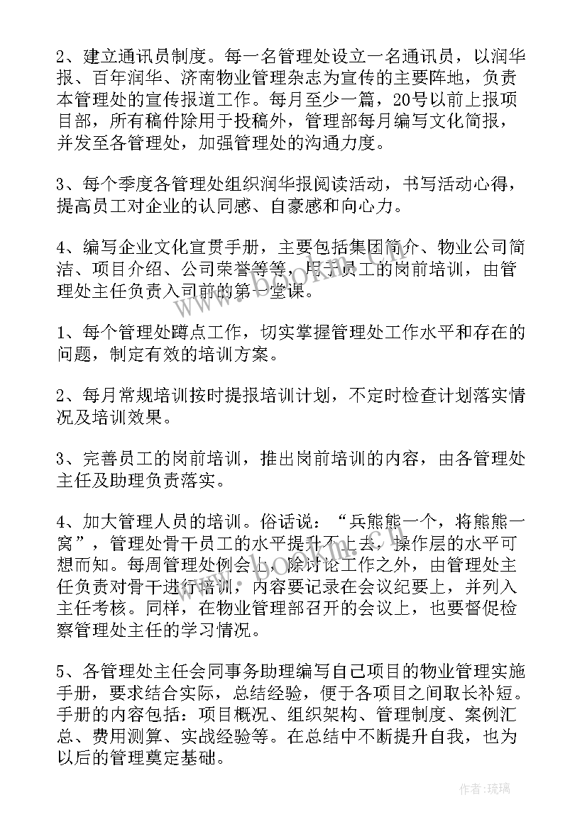 最新商业物业工作计划 物业工作计划(精选7篇)