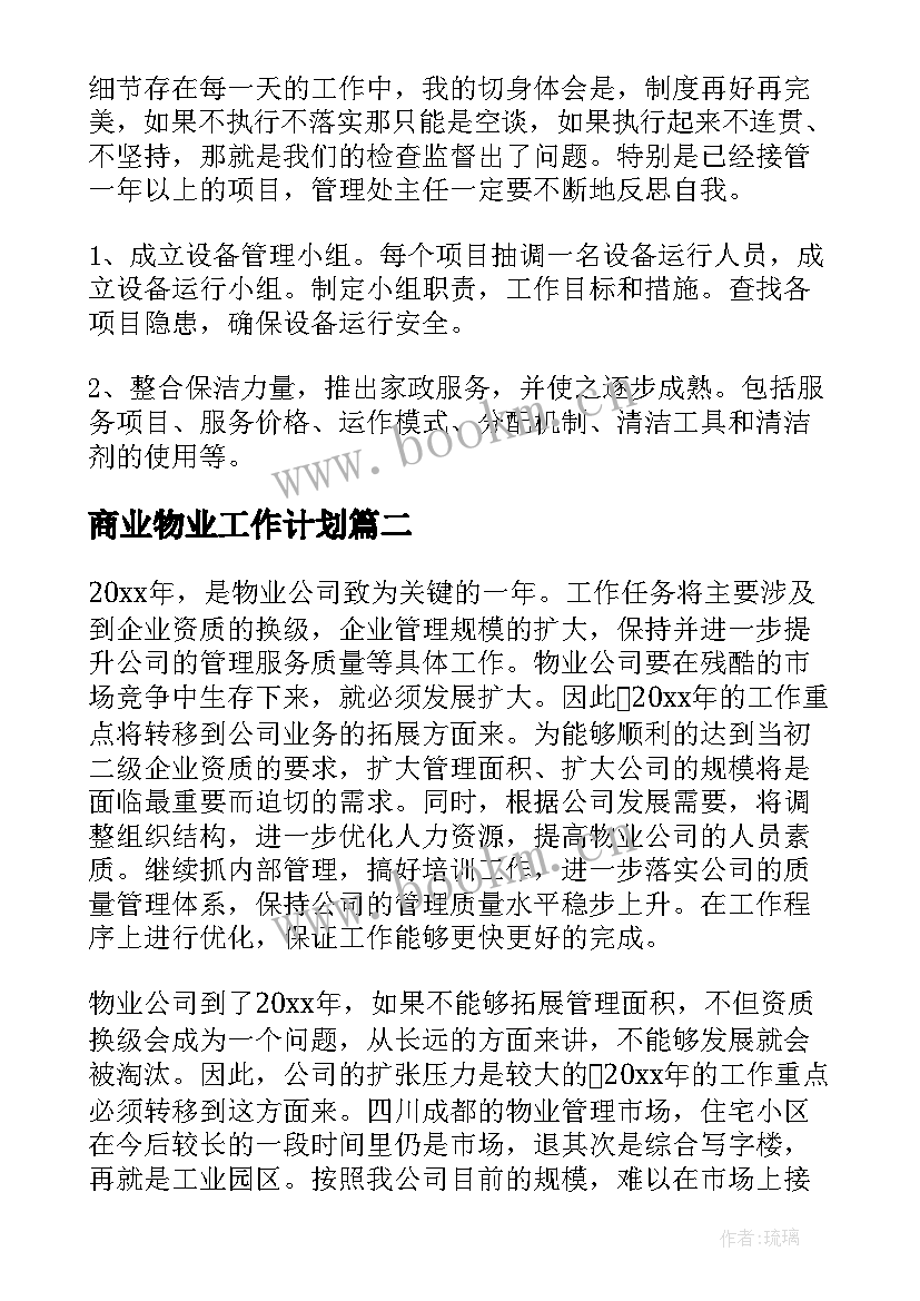 最新商业物业工作计划 物业工作计划(精选7篇)