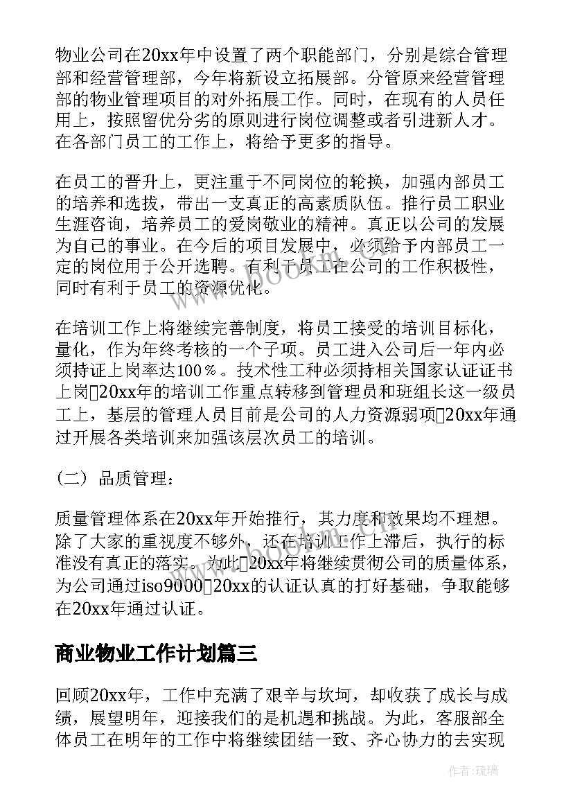 最新商业物业工作计划 物业工作计划(精选7篇)