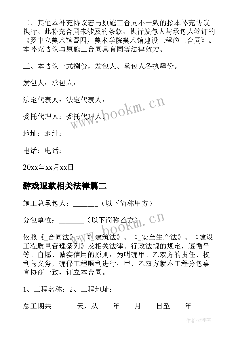 游戏退款相关法律 钢结构退货退款合同(精选5篇)