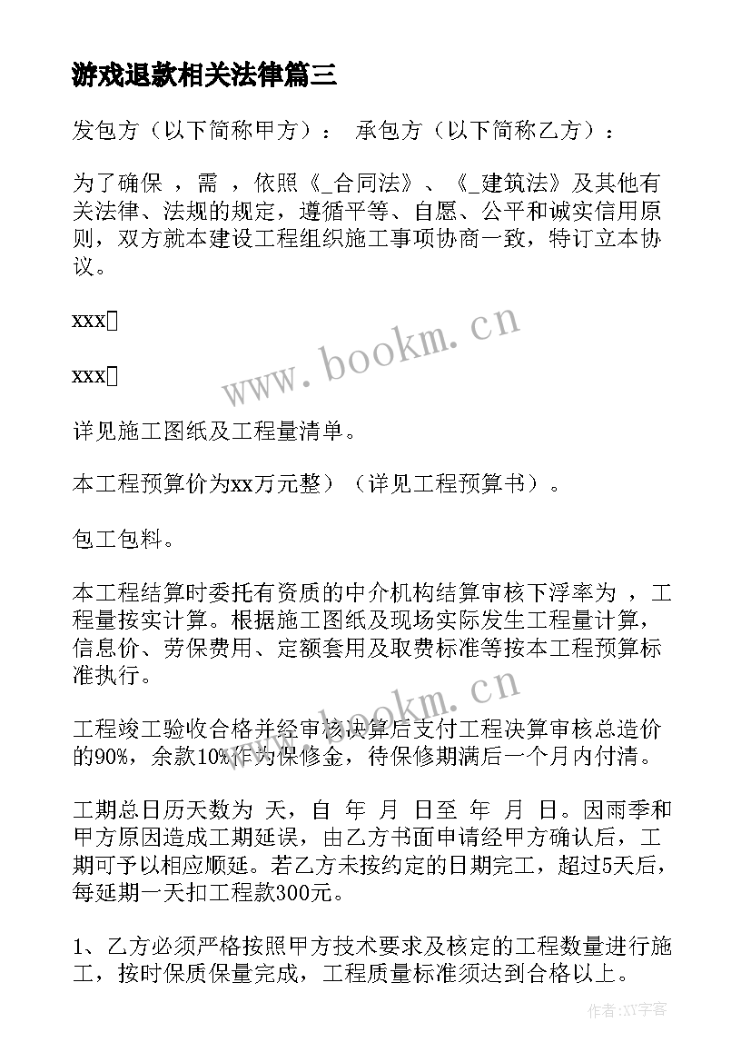 游戏退款相关法律 钢结构退货退款合同(精选5篇)