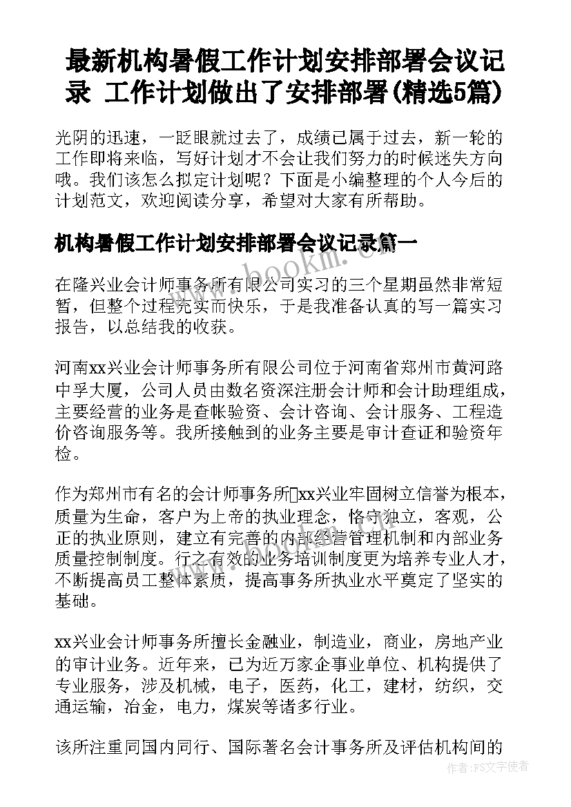 最新机构暑假工作计划安排部署会议记录 工作计划做出了安排部署(精选5篇)