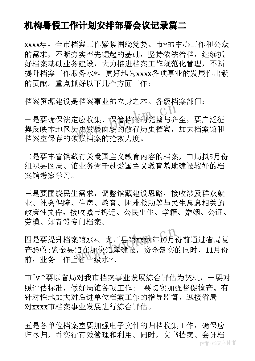 最新机构暑假工作计划安排部署会议记录 工作计划做出了安排部署(精选5篇)