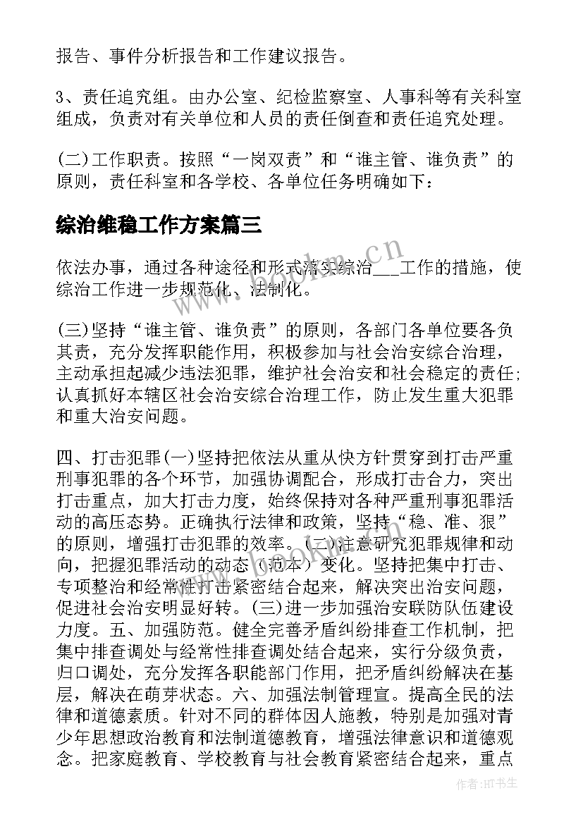 最新综治维稳工作方案(模板5篇)