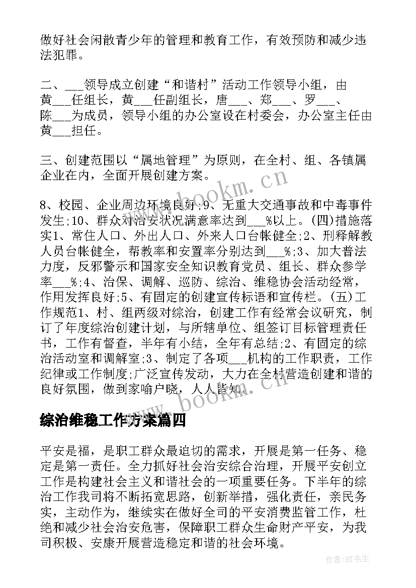 最新综治维稳工作方案(模板5篇)