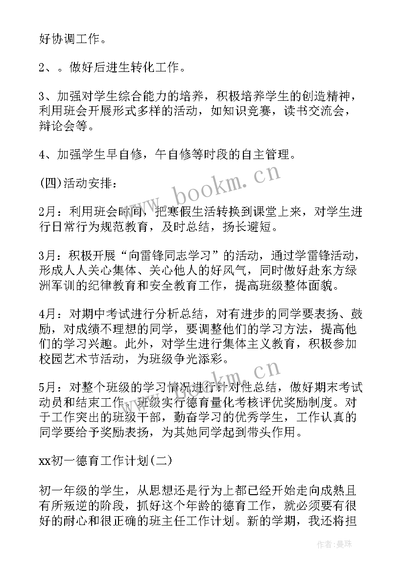 最新班任德育工作计划 德育工作计划初一德育工作计划(实用10篇)