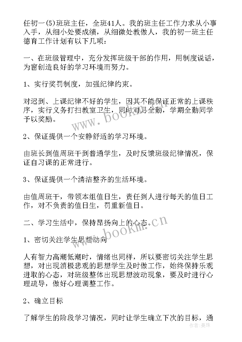 最新班任德育工作计划 德育工作计划初一德育工作计划(实用10篇)