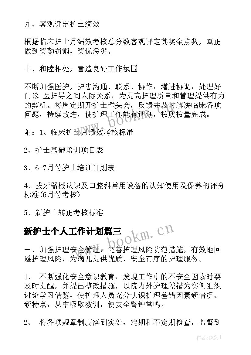 最新新护士个人工作计划 护士长工作计划(大全5篇)