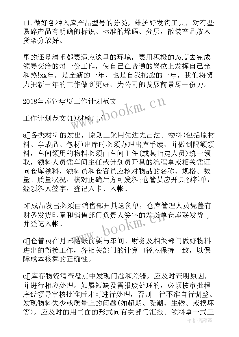 库管员工作计划和目标 库管员工作计划(优质7篇)