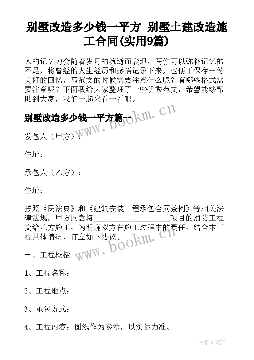 别墅改造多少钱一平方 别墅土建改造施工合同(实用9篇)