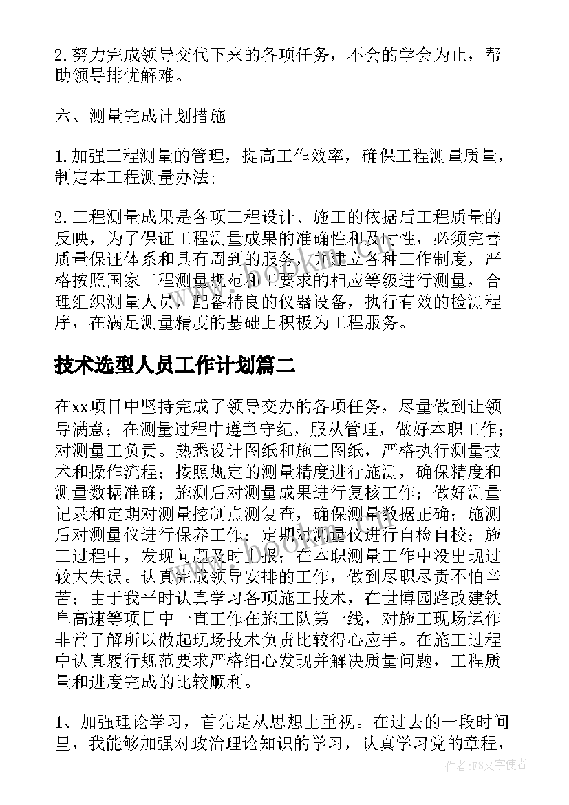 2023年技术选型人员工作计划 技术人员工作计划(精选5篇)