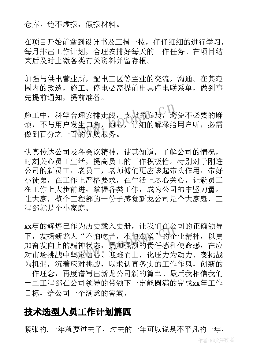 2023年技术选型人员工作计划 技术人员工作计划(精选5篇)