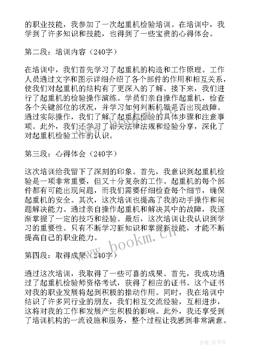 最新起重培训心得体会(大全5篇)