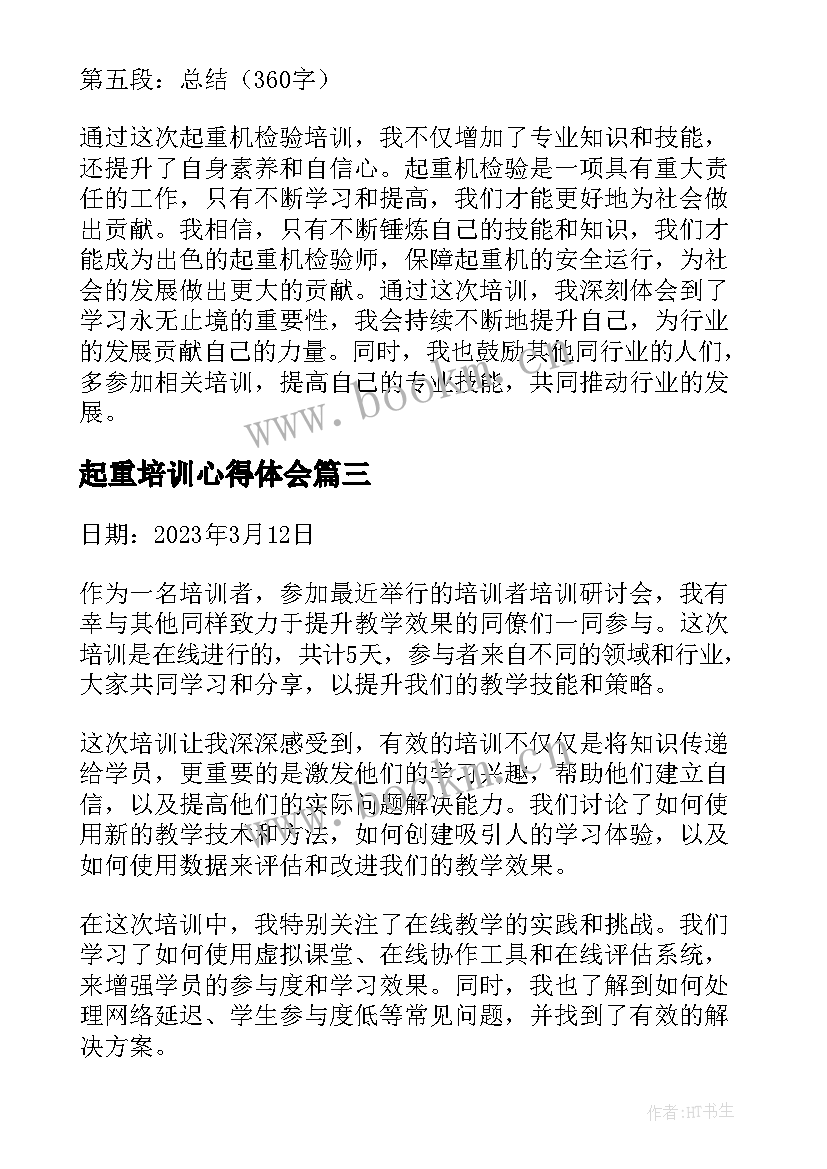 最新起重培训心得体会(大全5篇)