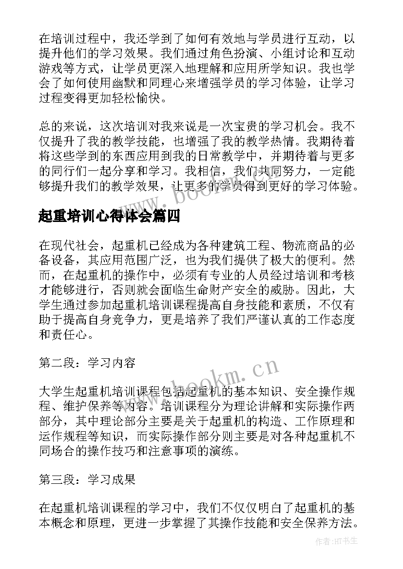 最新起重培训心得体会(大全5篇)