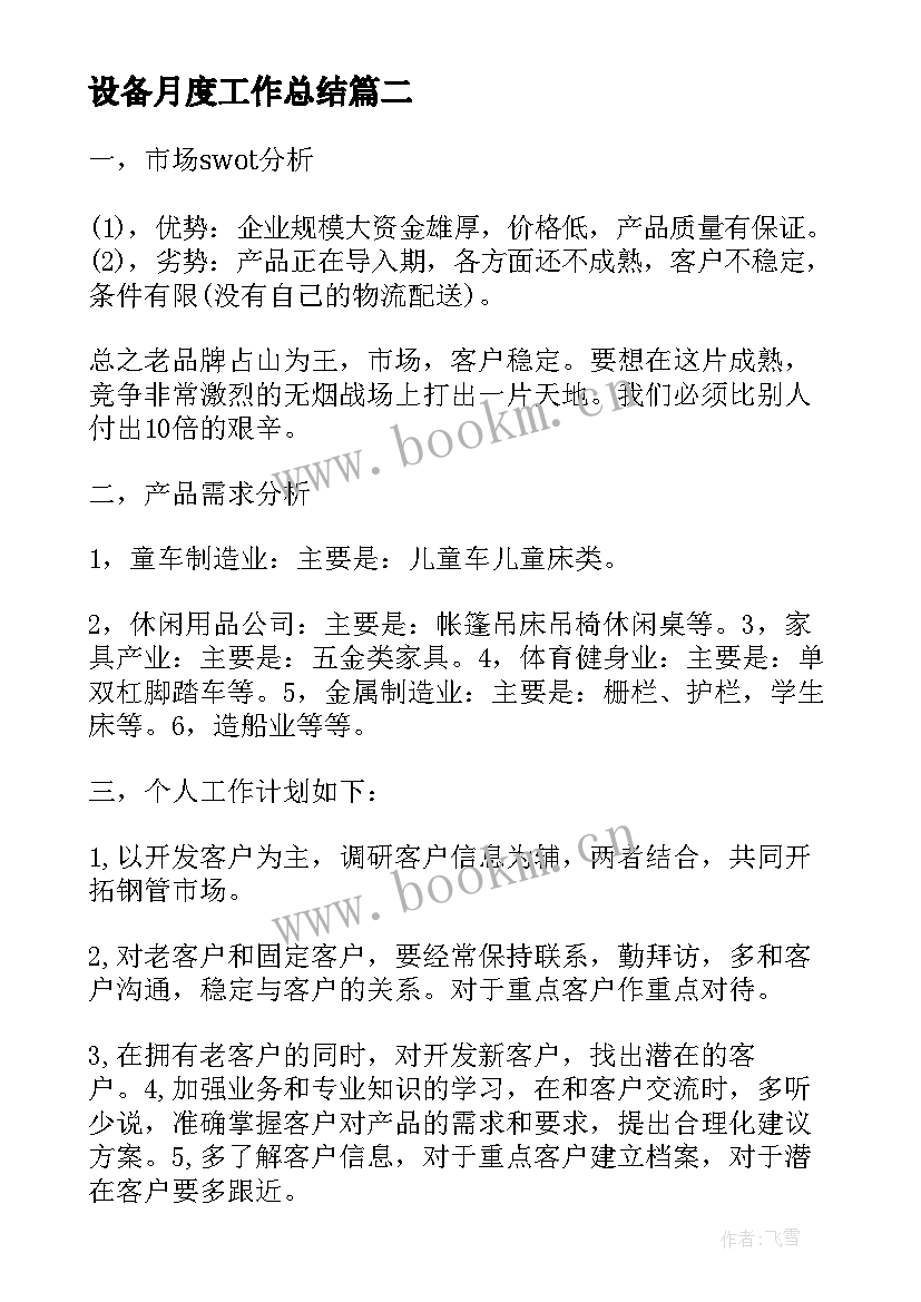 2023年设备月度工作总结(汇总5篇)