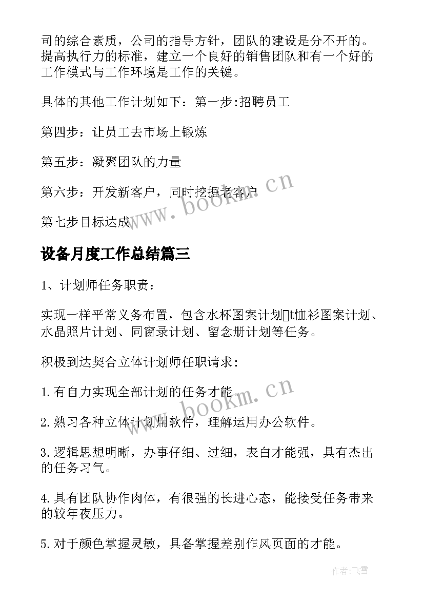 2023年设备月度工作总结(汇总5篇)