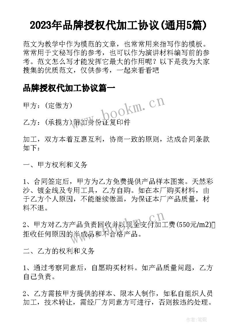 2023年品牌授权代加工协议(通用5篇)