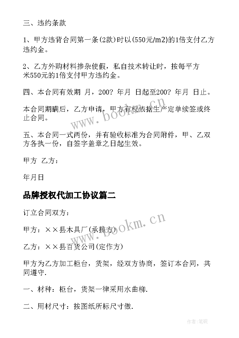 2023年品牌授权代加工协议(通用5篇)