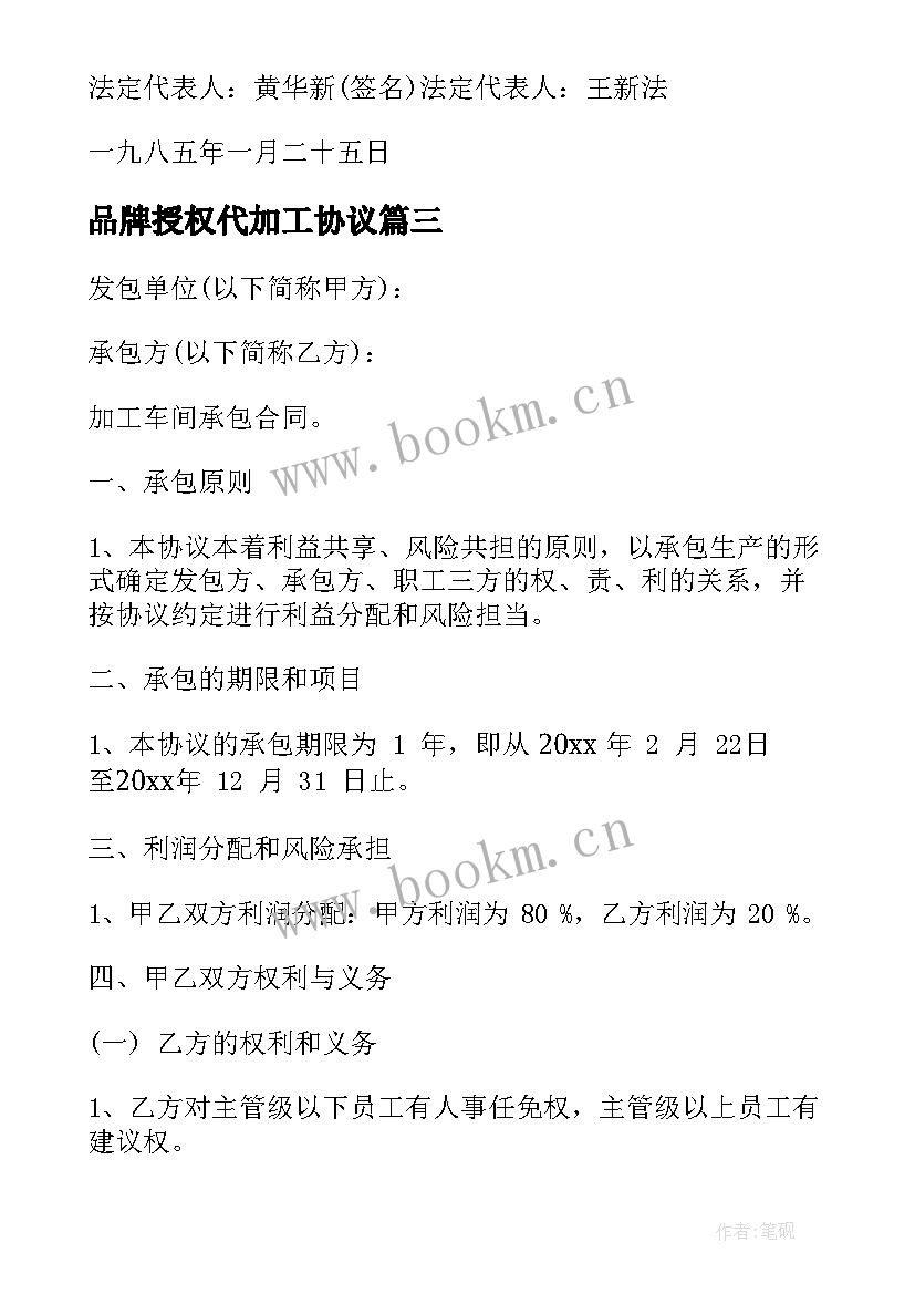 2023年品牌授权代加工协议(通用5篇)