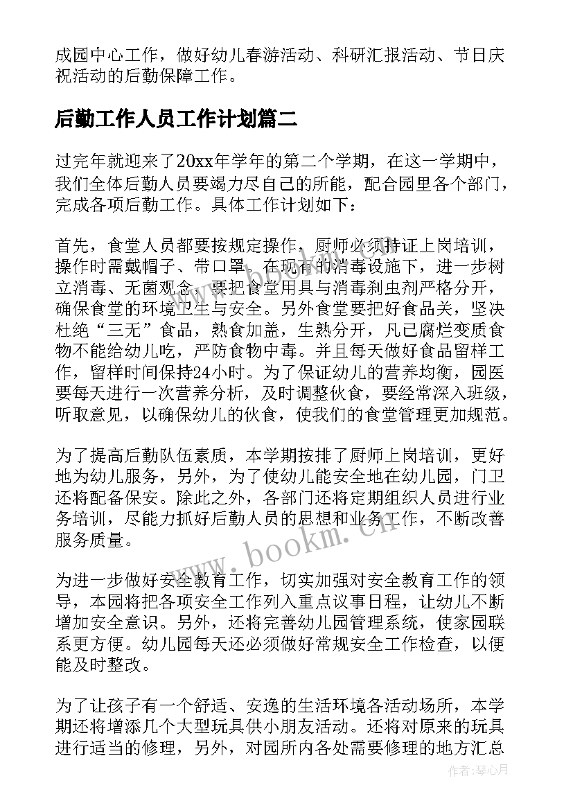 2023年后勤工作人员工作计划 幼儿园后勤人员工作计划(大全6篇)