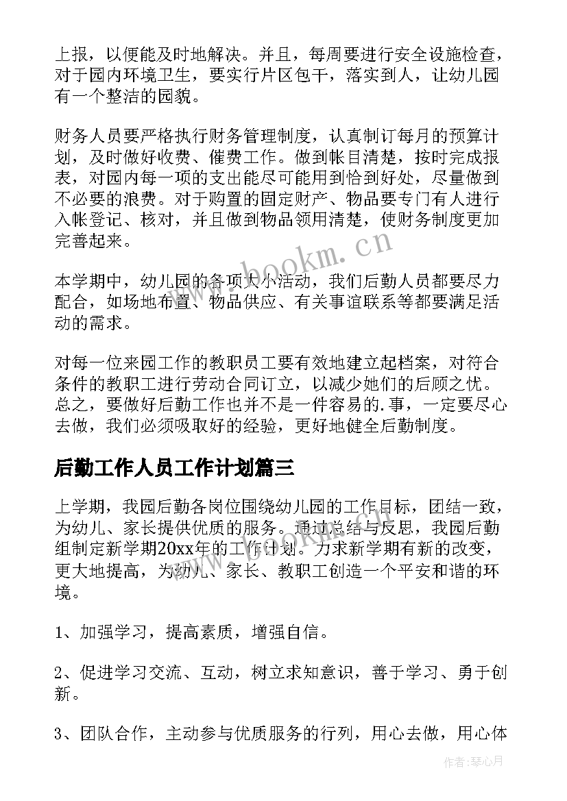 2023年后勤工作人员工作计划 幼儿园后勤人员工作计划(大全6篇)